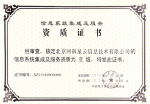 北京網(wǎng)御星云再獲殊榮 延續(xù)信息系統(tǒng)集成及服務一級資質(zhì)，夯實行業(yè)領先地位